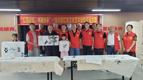 紅色記憶翰墨傳，書畫傳承聚珠光——越秀區珠光街道舉辦紅色文化藝術創作交流活動